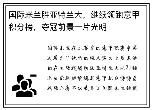 国际米兰胜亚特兰大，继续领跑意甲积分榜，夺冠前景一片光明