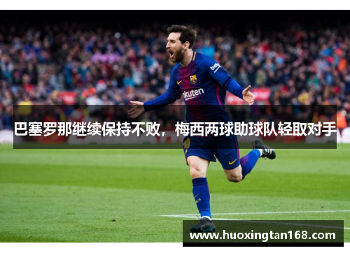 巴塞罗那继续保持不败，梅西两球助球队轻取对手