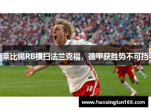 莱比锡RB横扫法兰克福，德甲获胜势不可挡