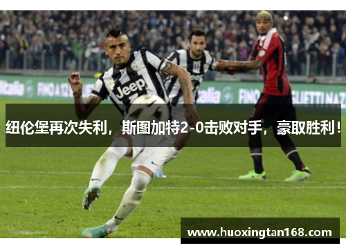 纽伦堡再次失利，斯图加特2-0击败对手，豪取胜利！