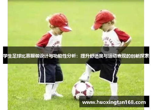 学生足球比赛服装设计与功能性分析：提升舒适度与运动表现的创新探索