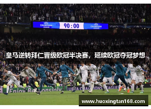 皇马逆转拜仁晋级欧冠半决赛，延续欧冠夺冠梦想