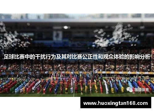 足球比赛中的干扰行为及其对比赛公正性和观众体验的影响分析
