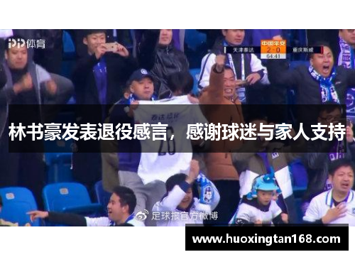 林书豪发表退役感言，感谢球迷与家人支持