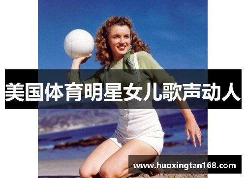 美国体育明星女儿歌声动人