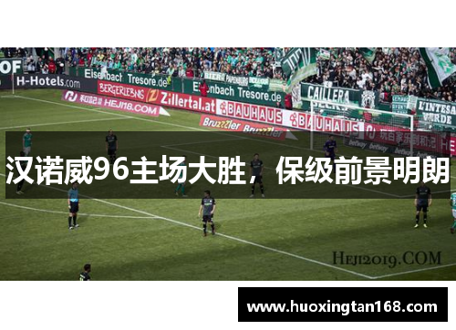 汉诺威96主场大胜，保级前景明朗