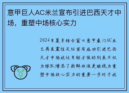 意甲巨人AC米兰宣布引进巴西天才中场，重塑中场核心实力