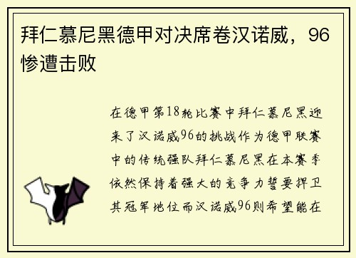 拜仁慕尼黑德甲对决席卷汉诺威，96惨遭击败