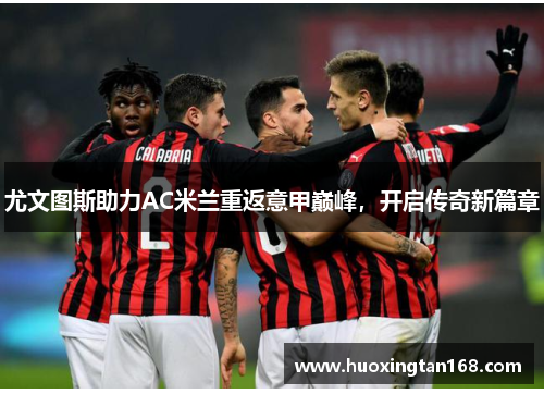 尤文图斯助力AC米兰重返意甲巅峰，开启传奇新篇章