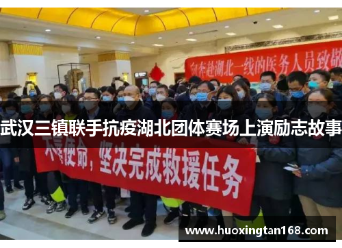 武汉三镇联手抗疫湖北团体赛场上演励志故事