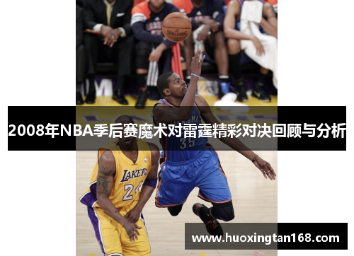 2008年NBA季后赛魔术对雷霆精彩对决回顾与分析