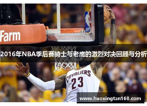 2016年NBA季后赛骑士与老鹰的激烈对决回顾与分析