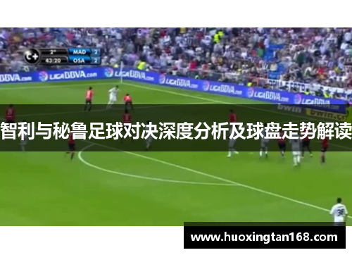 智利与秘鲁足球对决深度分析及球盘走势解读