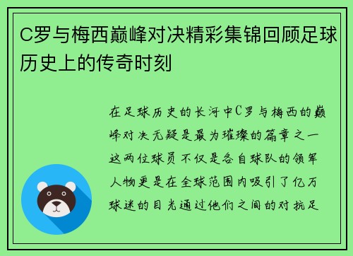 C罗与梅西巅峰对决精彩集锦回顾足球历史上的传奇时刻