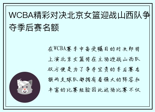 WCBA精彩对决北京女篮迎战山西队争夺季后赛名额
