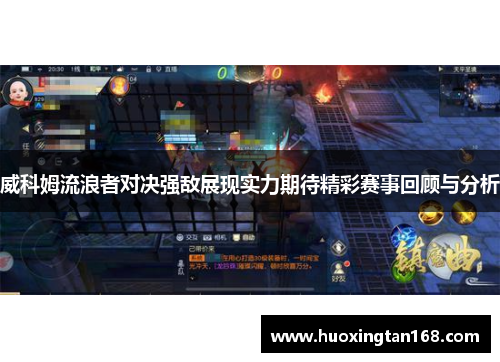 威科姆流浪者对决强敌展现实力期待精彩赛事回顾与分析