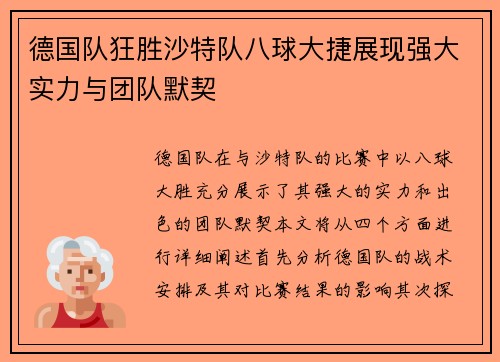 德国队狂胜沙特队八球大捷展现强大实力与团队默契