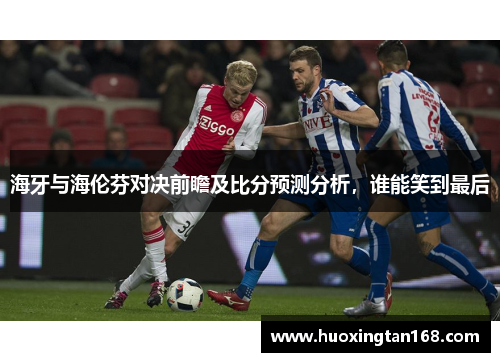 海牙与海伦芬对决前瞻及比分预测分析，谁能笑到最后