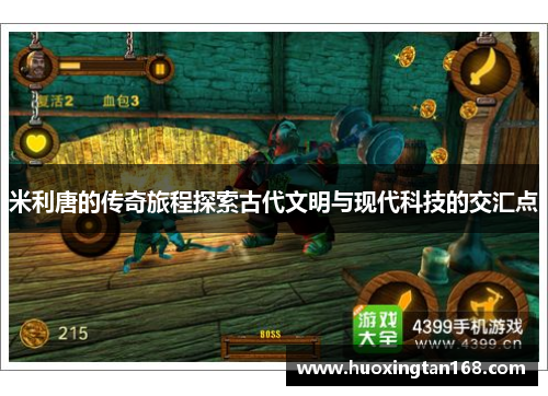 米利唐的传奇旅程探索古代文明与现代科技的交汇点
