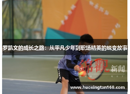 罗凯文的成长之路：从平凡少年到职场精英的蜕变故事