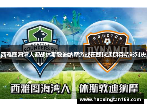 西雅图海湾人迎战休斯敦迪纳摩激战在即球迷期待精彩对决