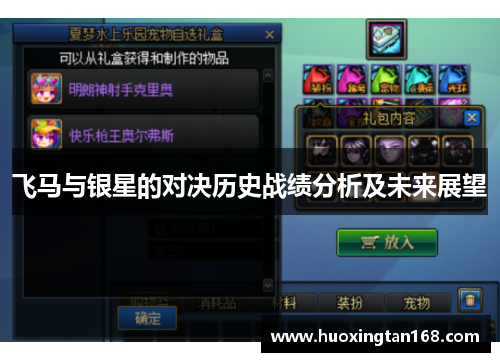 飞马与银星的对决历史战绩分析及未来展望