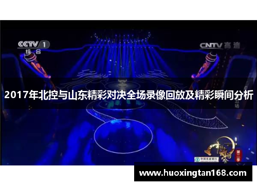 2017年北控与山东精彩对决全场录像回放及精彩瞬间分析